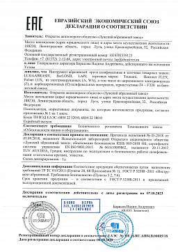 Сертификат на Круги отрезные по камню 1